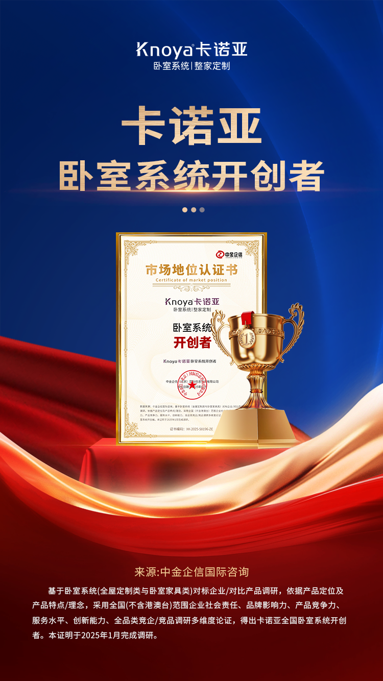 卡諾亞臥室系統開創(chuàng)者